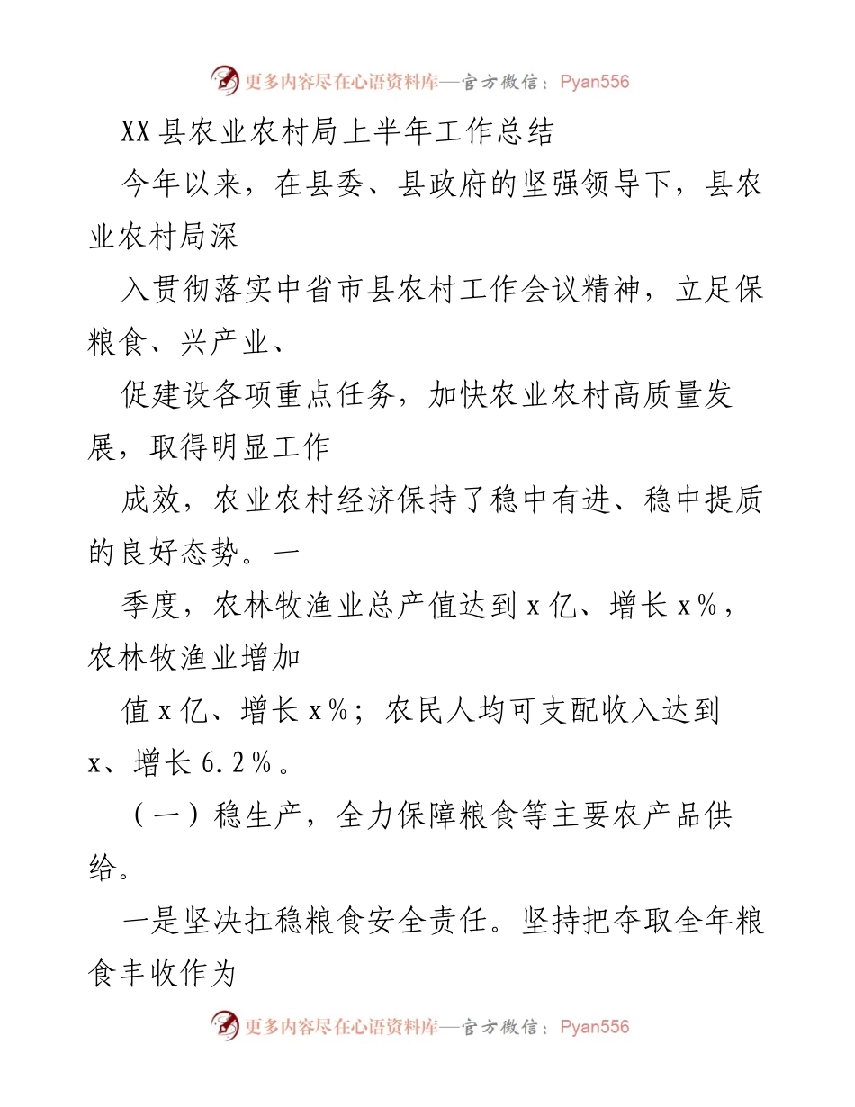[工作总结] XX县农业农村局 - 2023年上半年农业农村工作总结报告.docx_第1页