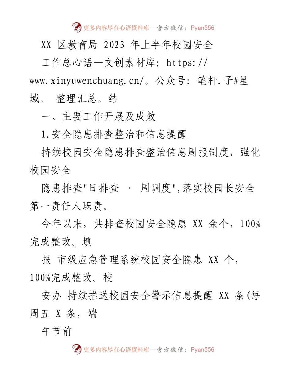 [工作总结] 上半年校园安全工作 - XX区教育局2023年上半年校园安全工作总结.docx_第1页