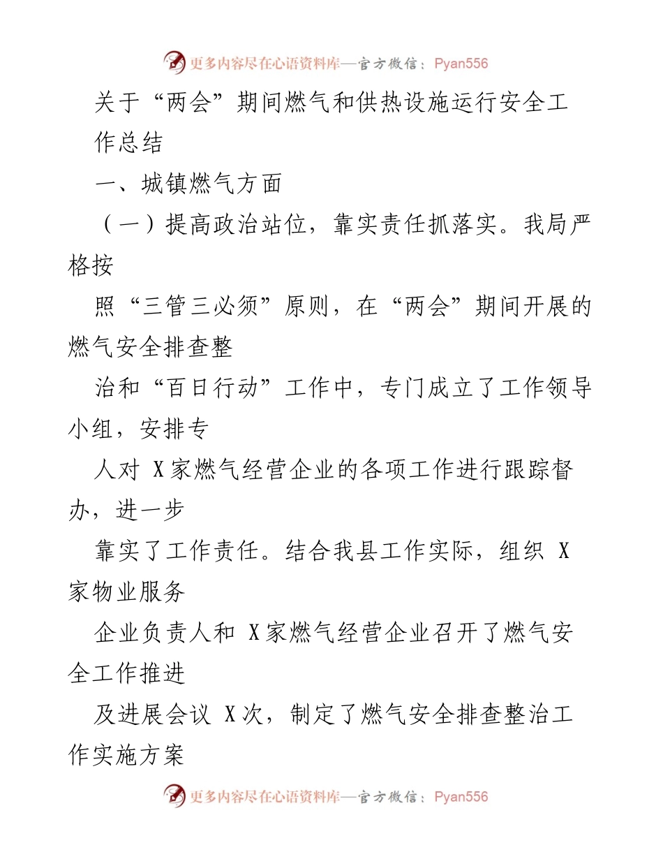 [工作总结] 两会期间 - 燃气与供热设施安全工作总结_1.docx_第1页