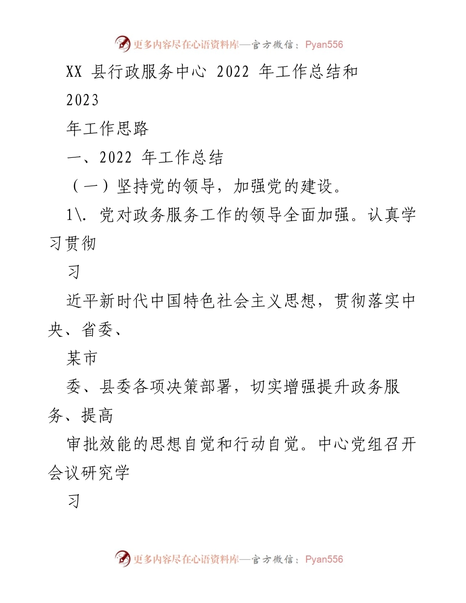 [工作总结] XX县行政服务中心 - 2022年工作总结及2023年工作思路.docx_第1页