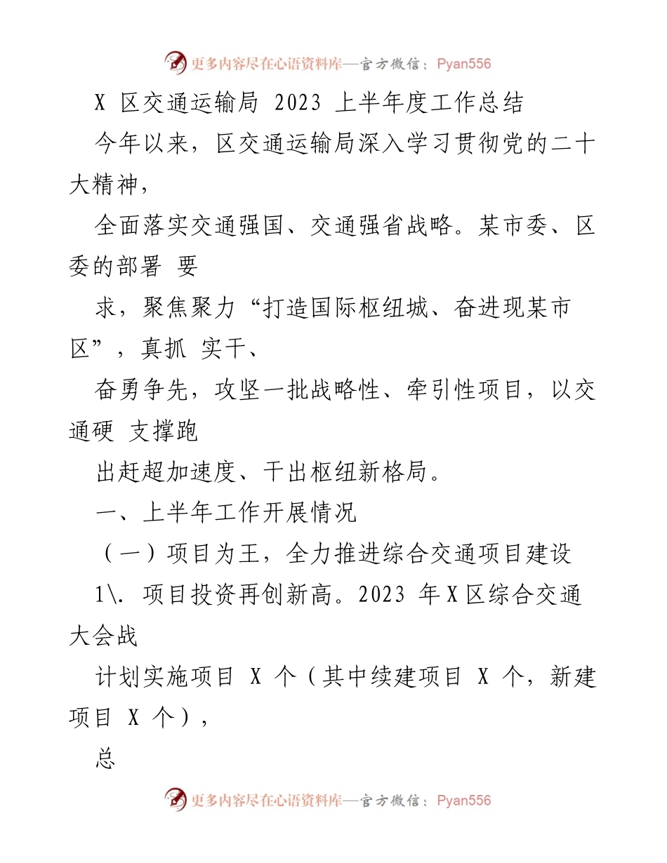[工作总结] 上半年工作汇报 - X区交通运输局2023年上半年工作总结与项目进展.docx_第1页