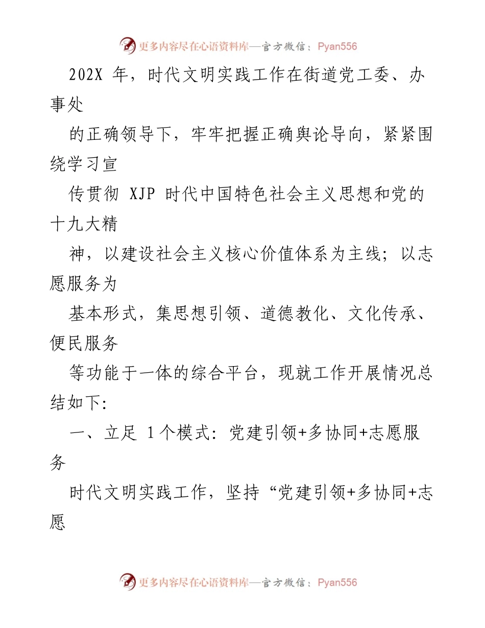 [工作总结] 202X年时代文明实践工作 - 党建引领下的时代文明实践工作总结.docx_第1页