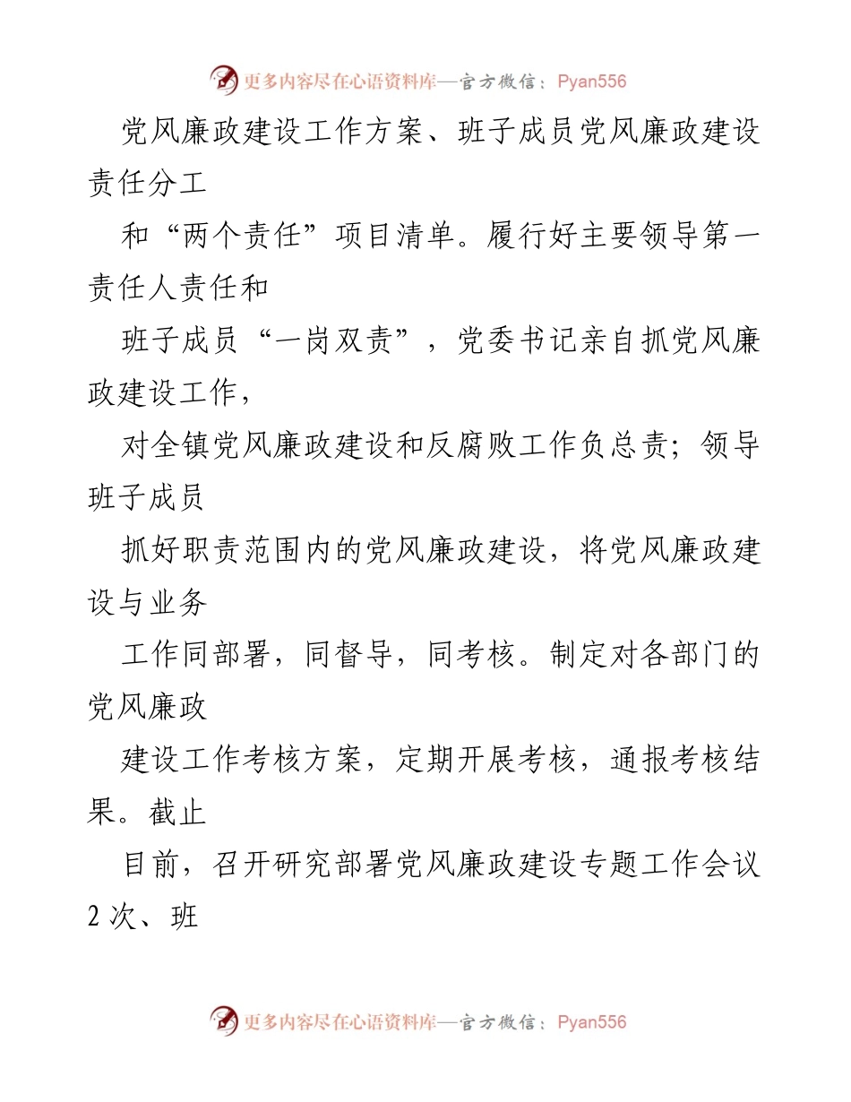 [工作总结] 乡镇党委 - 乡镇党风廉政建设工作开展情况汇报.docx_第2页