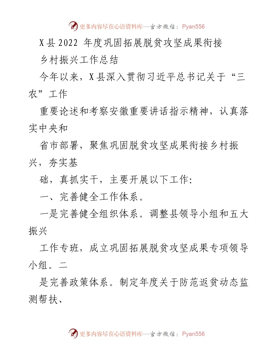 [工作总结] X县乡村振兴 - X县2022年度巩固脱贫攻坚成果与乡村振兴工作总结.docx_第1页