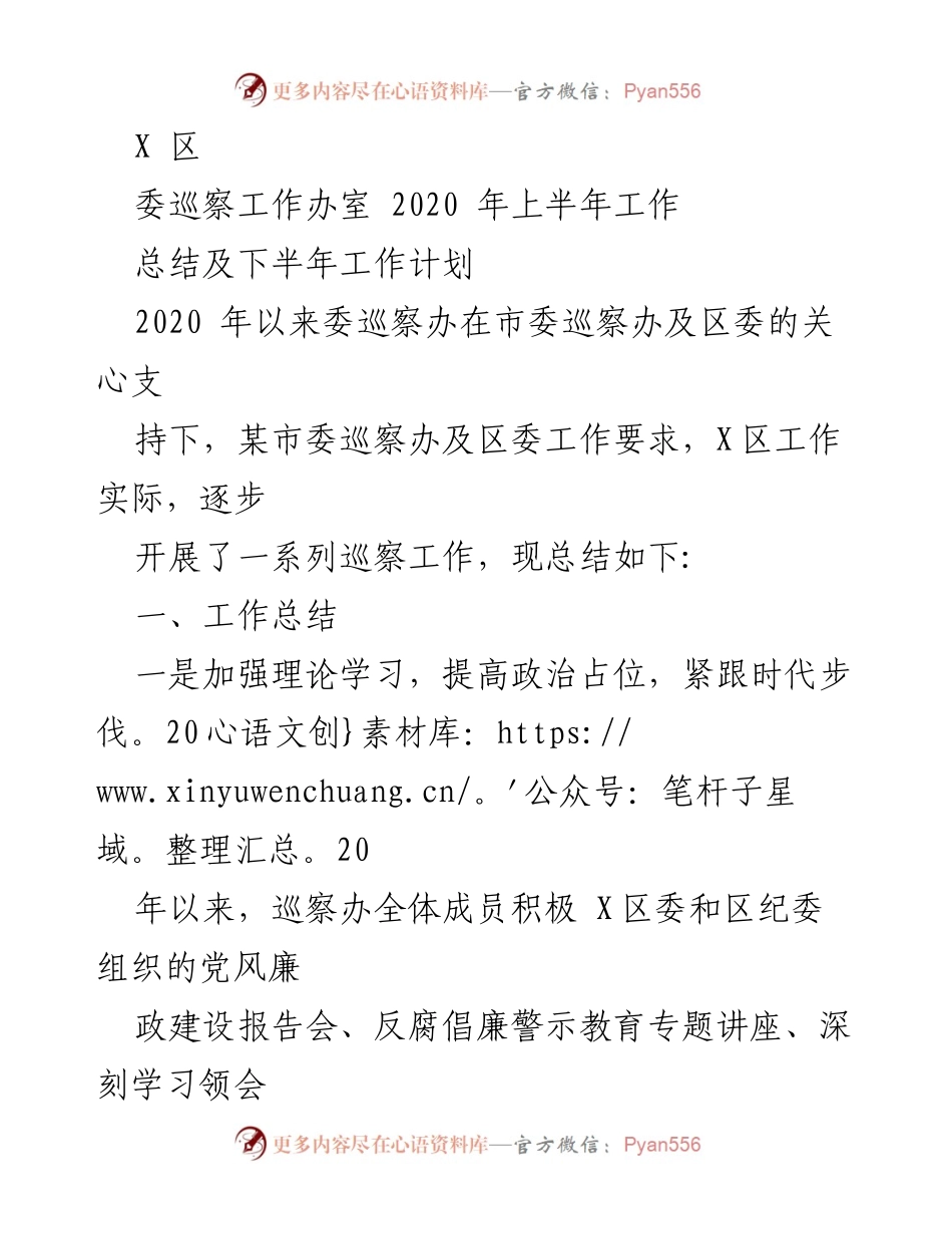 [工作总结] X区委巡察工作 - 2020年上半年巡察工作总结及下半年计划.docx_第1页