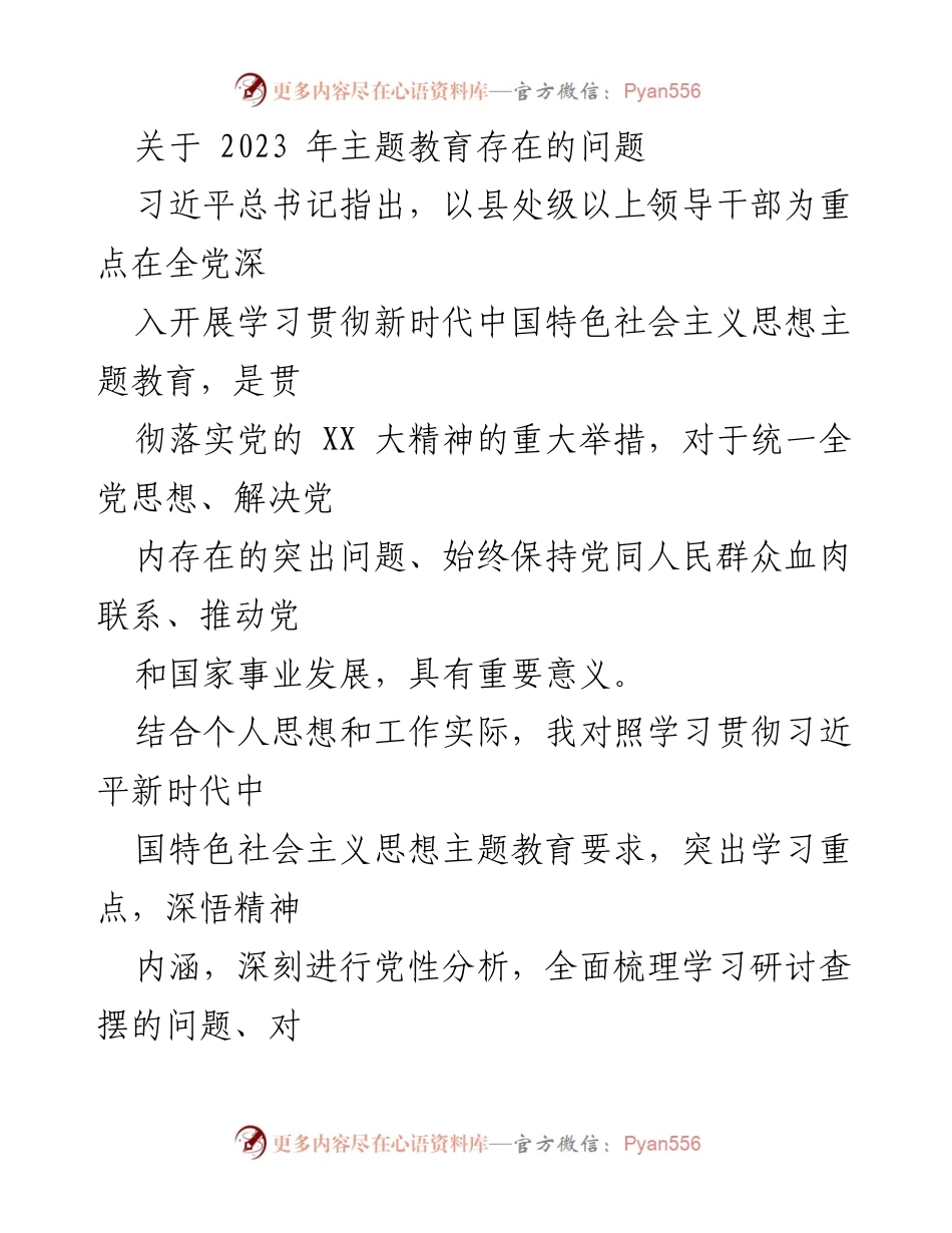 [工作总结] 主题教育学习 - 2023年主题教育存在的问题分析.docx_第1页