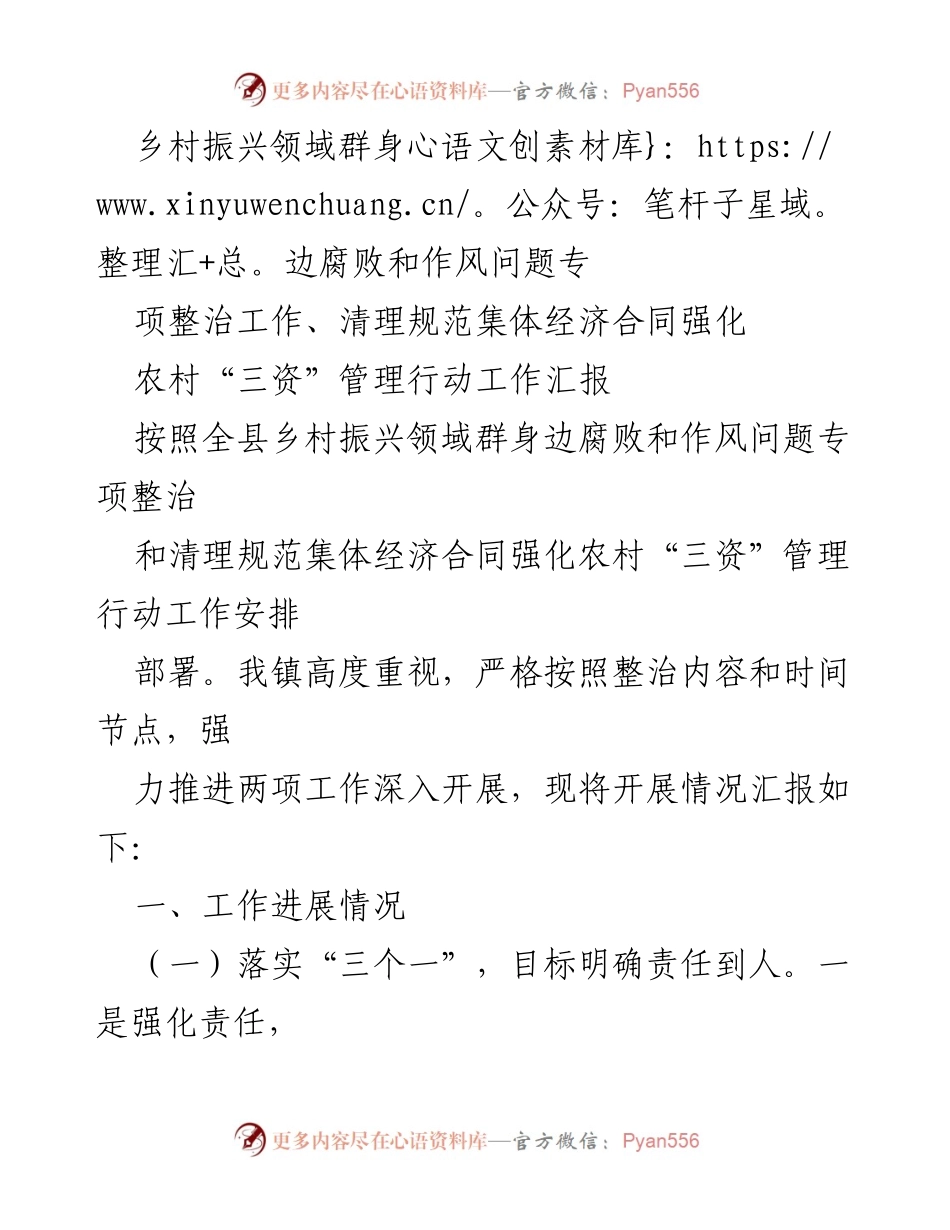 [工作总结] 乡村振兴领域 - 乡村振兴领域腐败和作风问题专项整治工作汇报.docx_第1页