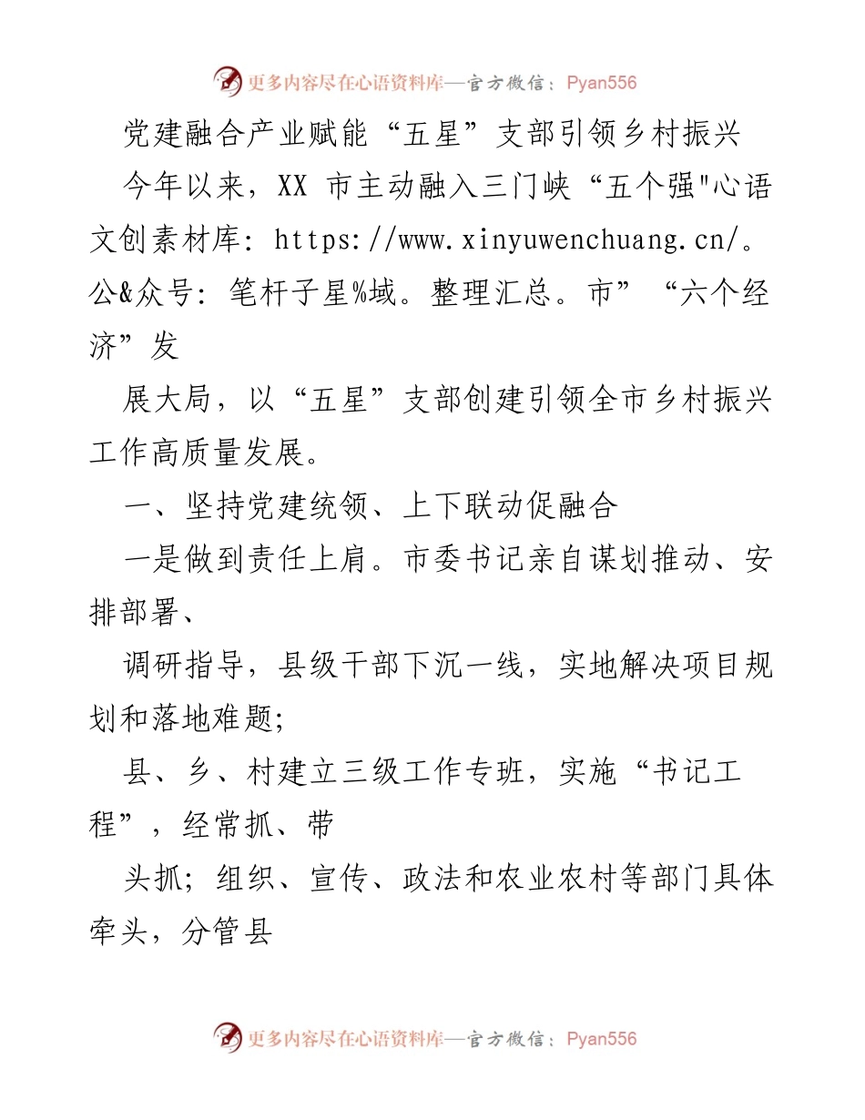 [工作总结] 乡村振兴 - 党建融合产业赋能助力“五星”支部创建.docx_第1页