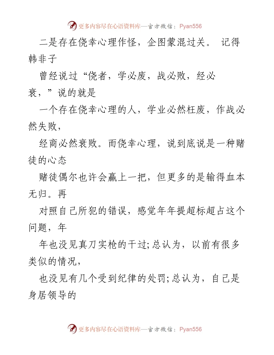 [工作总结] 个人反思 - 侥幸心理与纪律意识的缺失分析.docx_第1页
