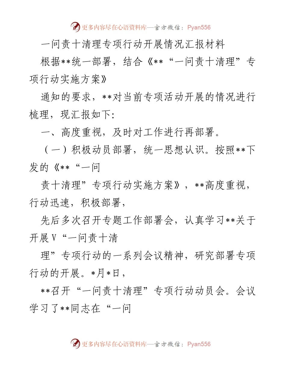 [工作总结] 专项行动 - 一问责十清理专项行动开展情况汇报.docx_第1页