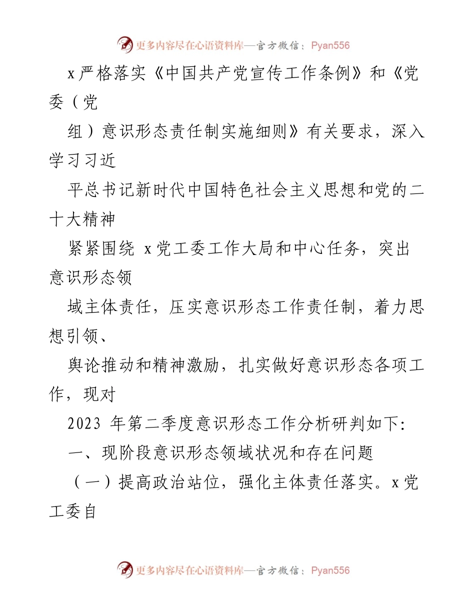 [工作总结] 2023年第二季度 - 加强意识形态工作责任制落实与分析.docx_第1页