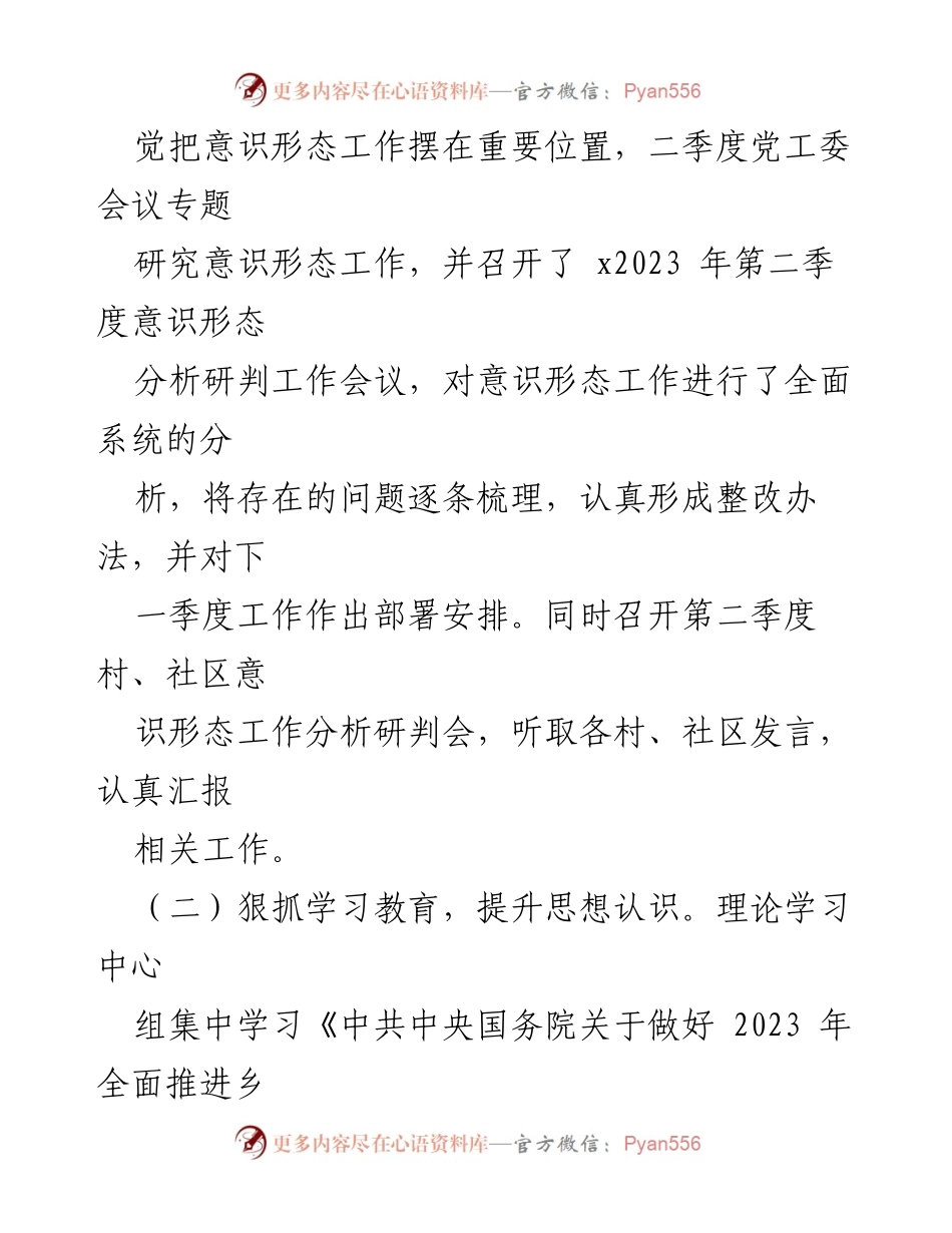 [工作总结] 2023年第二季度 - 加强意识形态工作责任制落实与分析.docx_第2页