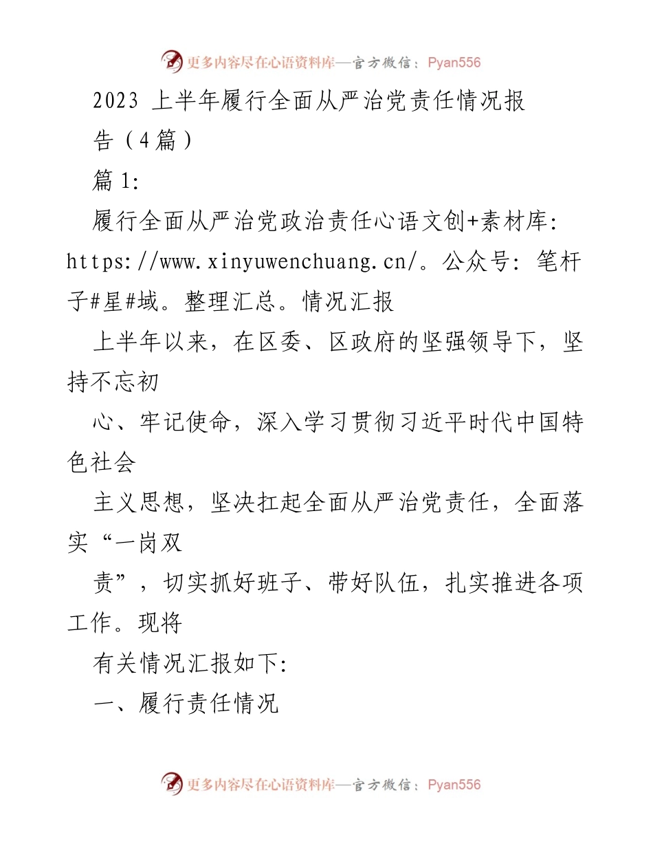 [工作总结] 上半年全面从严治党责任履行情况 - 2023年上半年全面从严治党责任履行情况总结报告.docx_第1页