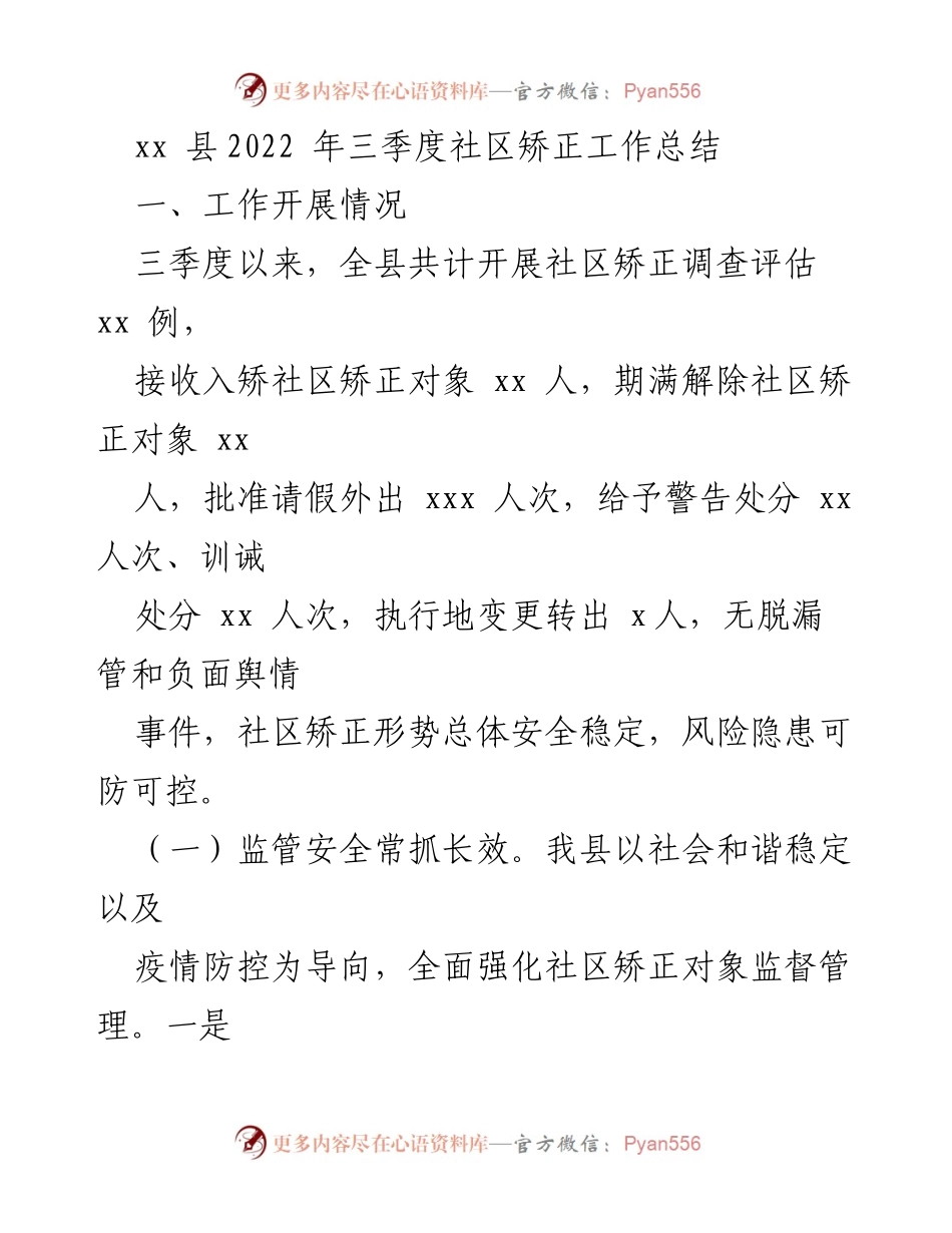 [工作总结] 三季度 - xx县2022年三季度社区矫正工作总结.docx_第1页
