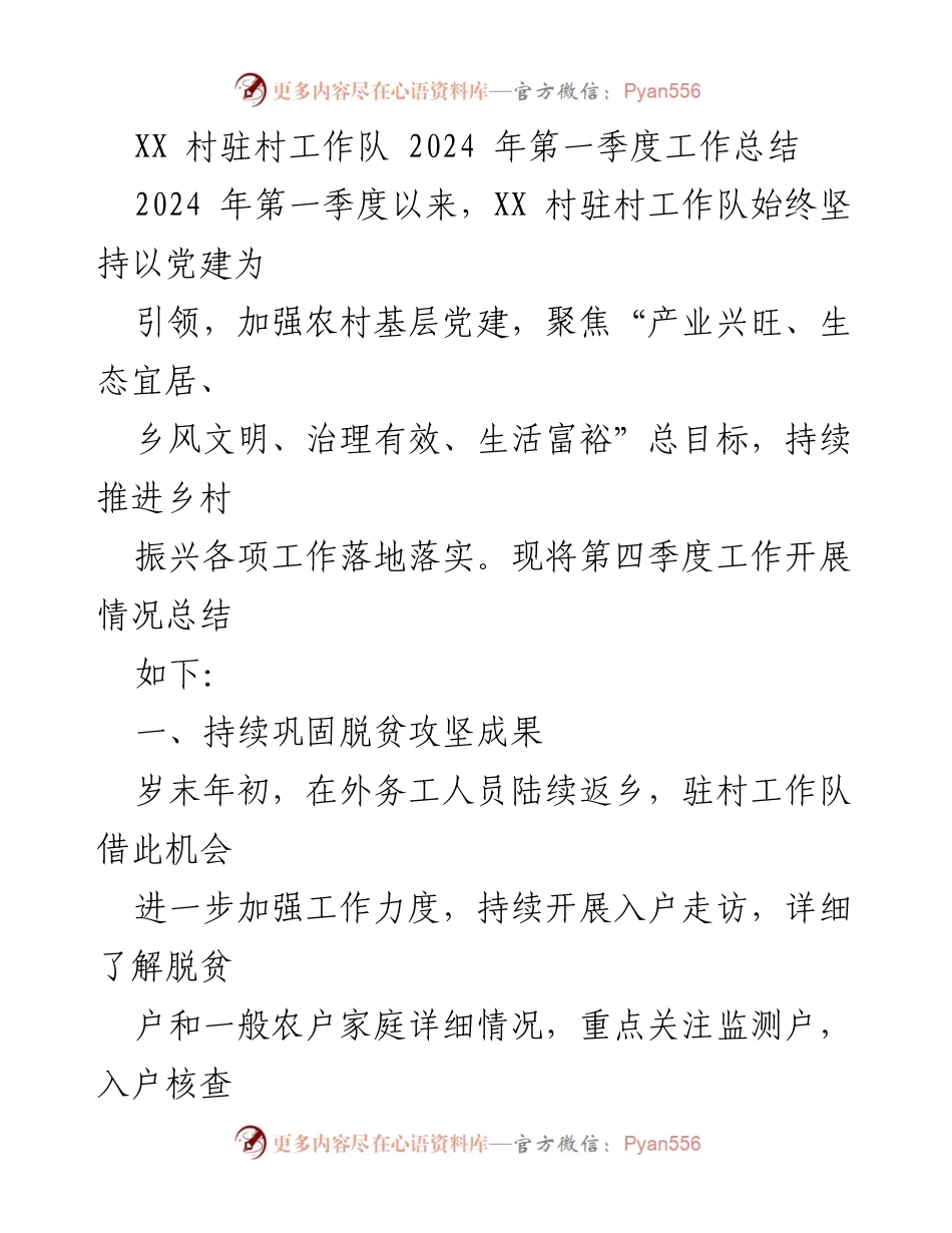 [工作总结] XX村驻村工作队 - 2024年第一季度工作总结与乡村振兴进展.docx_第1页