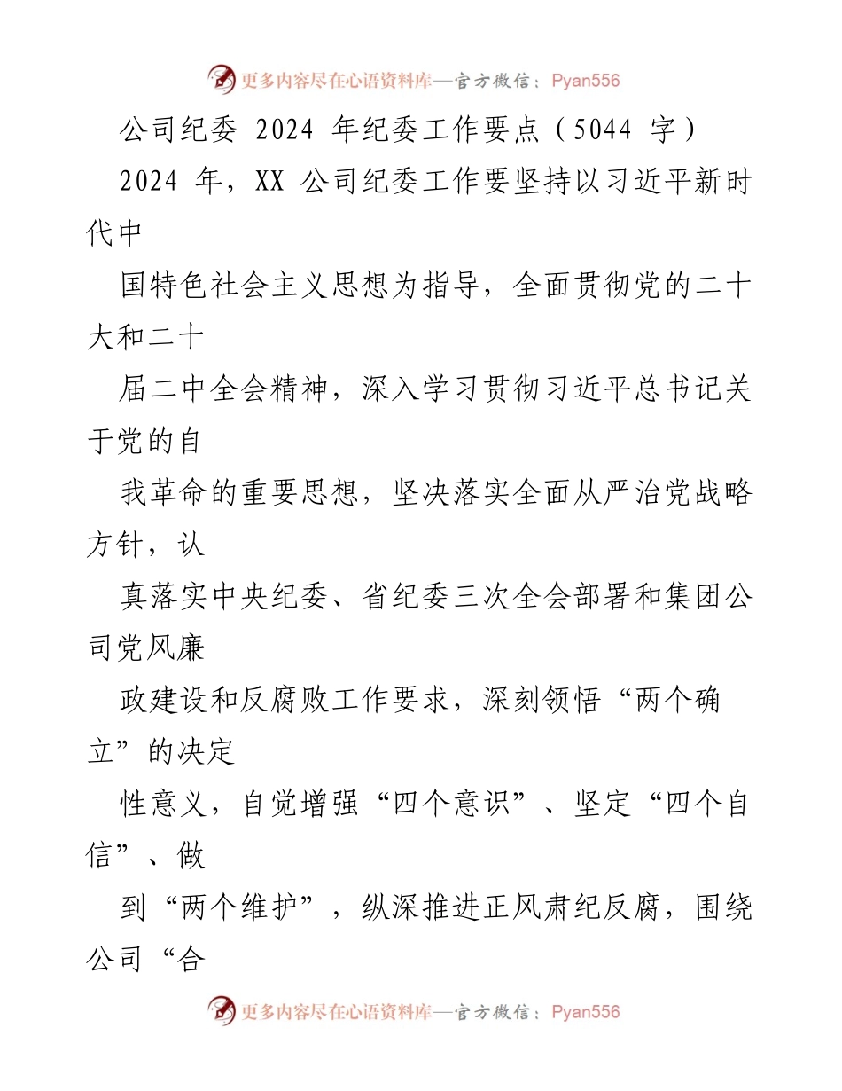 [工作总结] 2024年纪委工作 - 2024年XX公司纪委工作要点及实施方案.docx_第1页