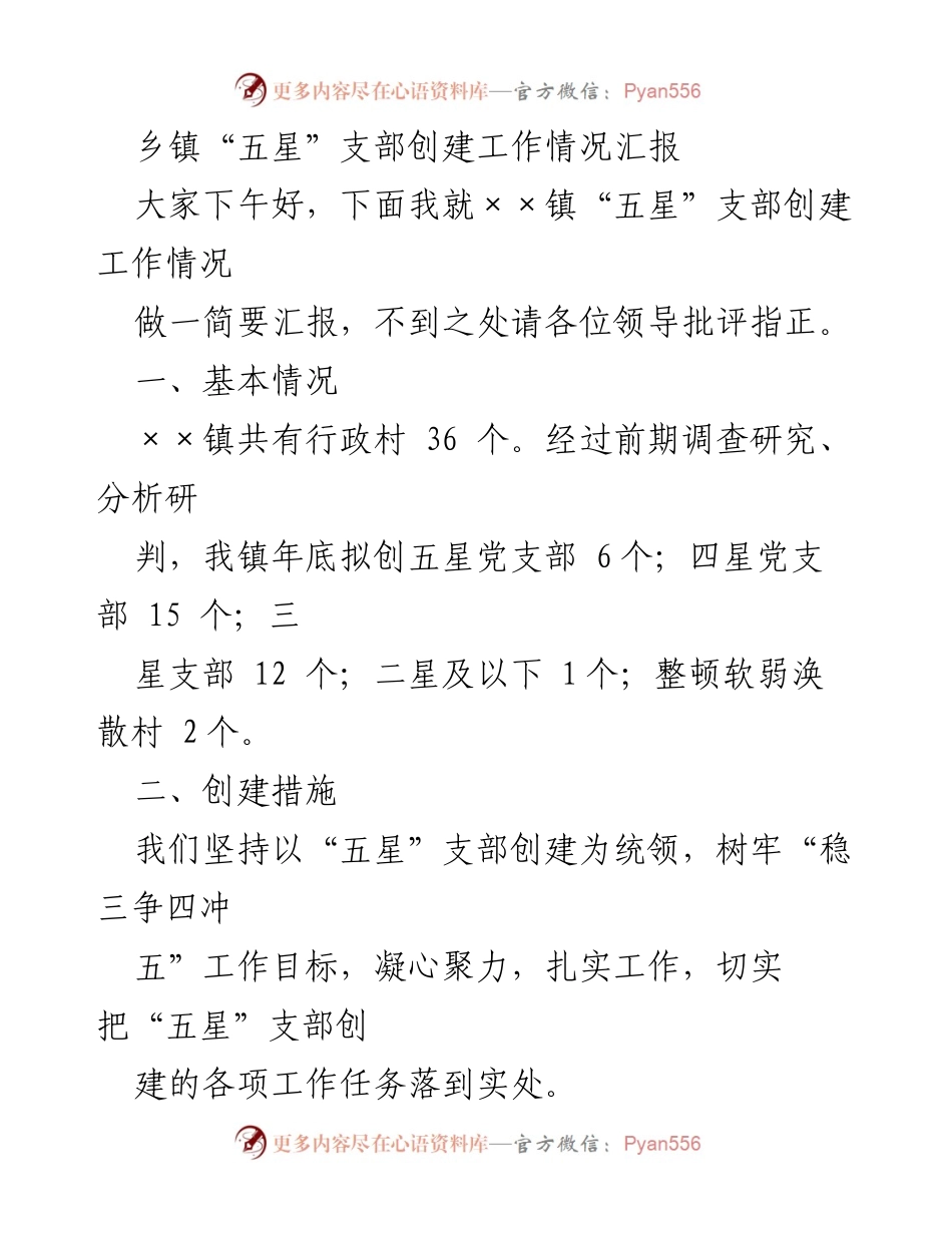 [工作总结] 乡镇会议 - ××镇“五星”支部创建工作情况汇报.docx_第1页