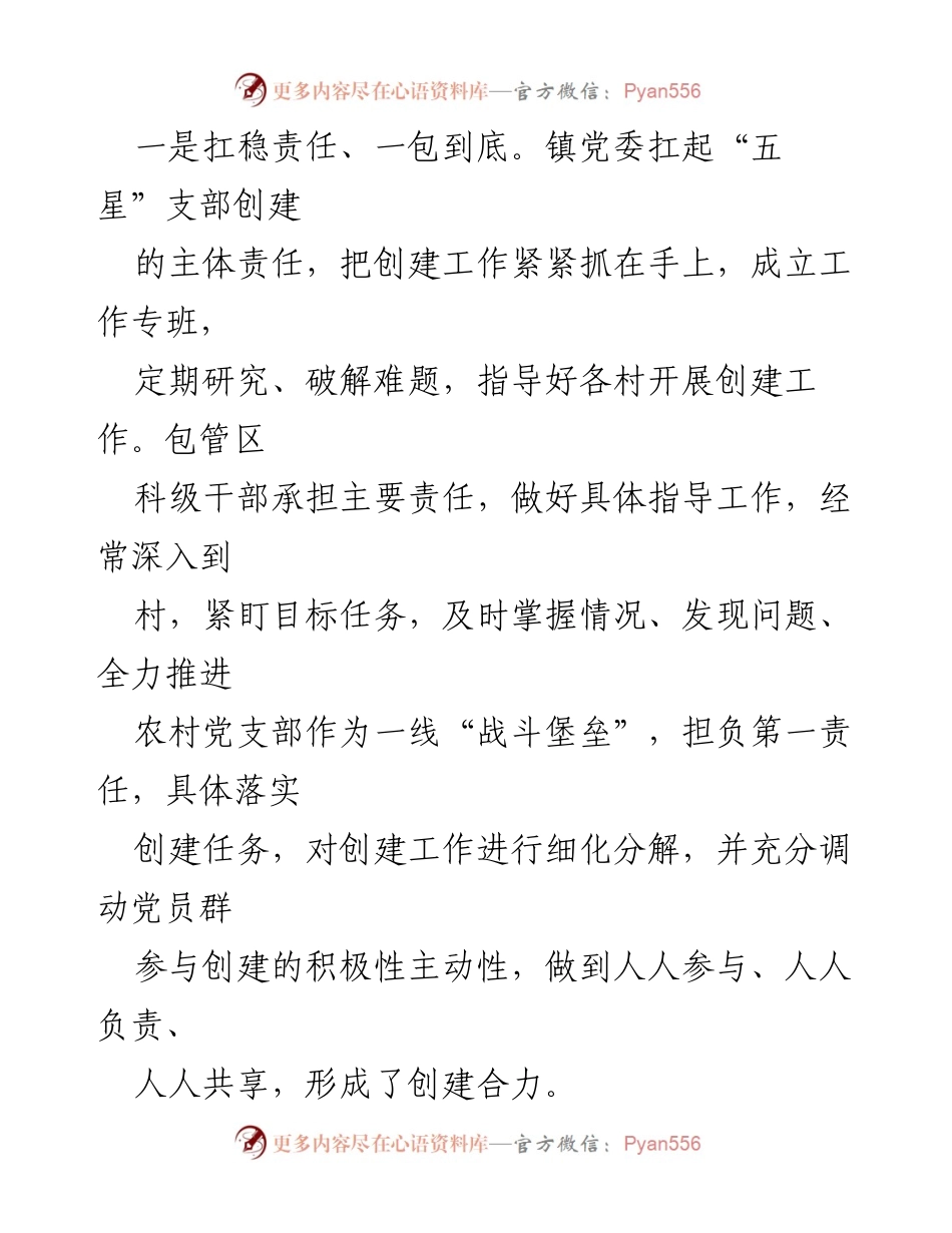 [工作总结] 乡镇会议 - ××镇“五星”支部创建工作情况汇报.docx_第2页