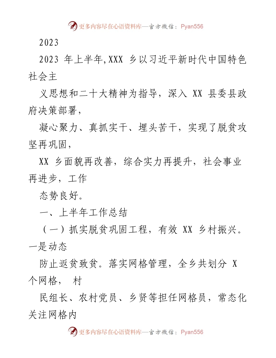 [工作总结] XXX乡2023年上半年 - 2023年上半年XXX乡脱贫攻坚与经济发展工作总结.docx_第1页