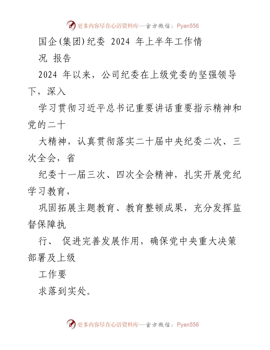 [工作总结] 2024年上半年 - 国企纪委2024年上半年工作总结报告.docx_第1页