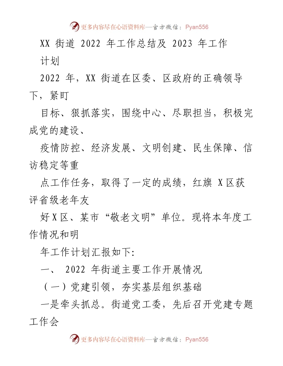 [工作总结] XX街道 - 2022年工作总结与2023年工作计划_4.docx_第1页