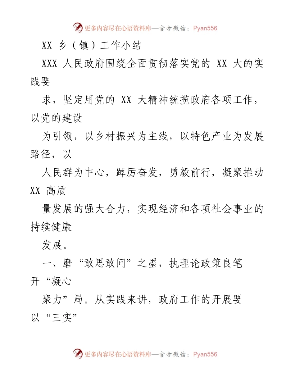 [工作总结] XX乡（镇）政府 - 深入贯彻党的XX大精神，推动高质量发展工作总结.docx_第1页