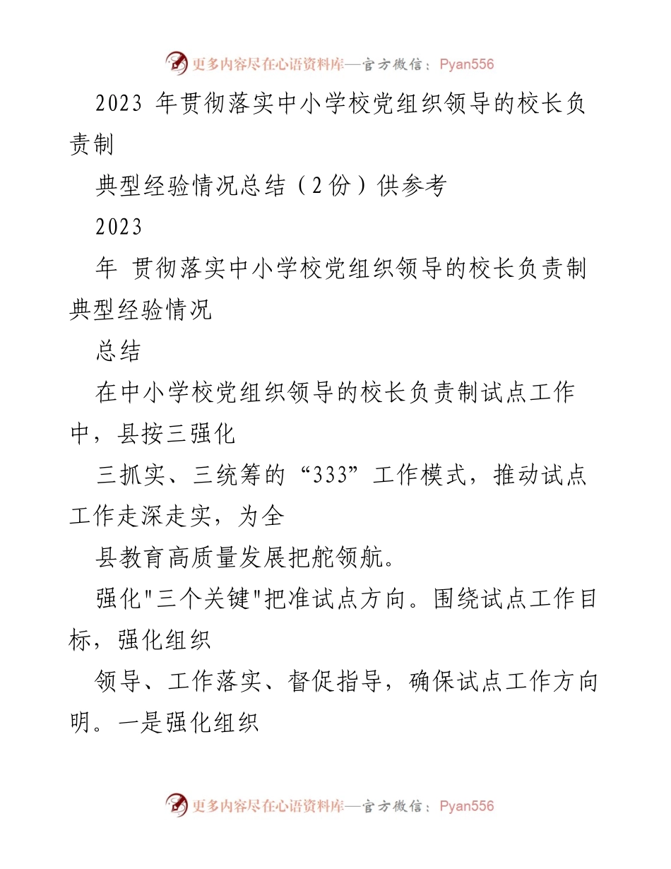 [工作总结] 中小学校党组织领导的校长负责制试点工作 - 2023年中小学校党组织领导的校长负责制试点工作经验总结.docx_第1页