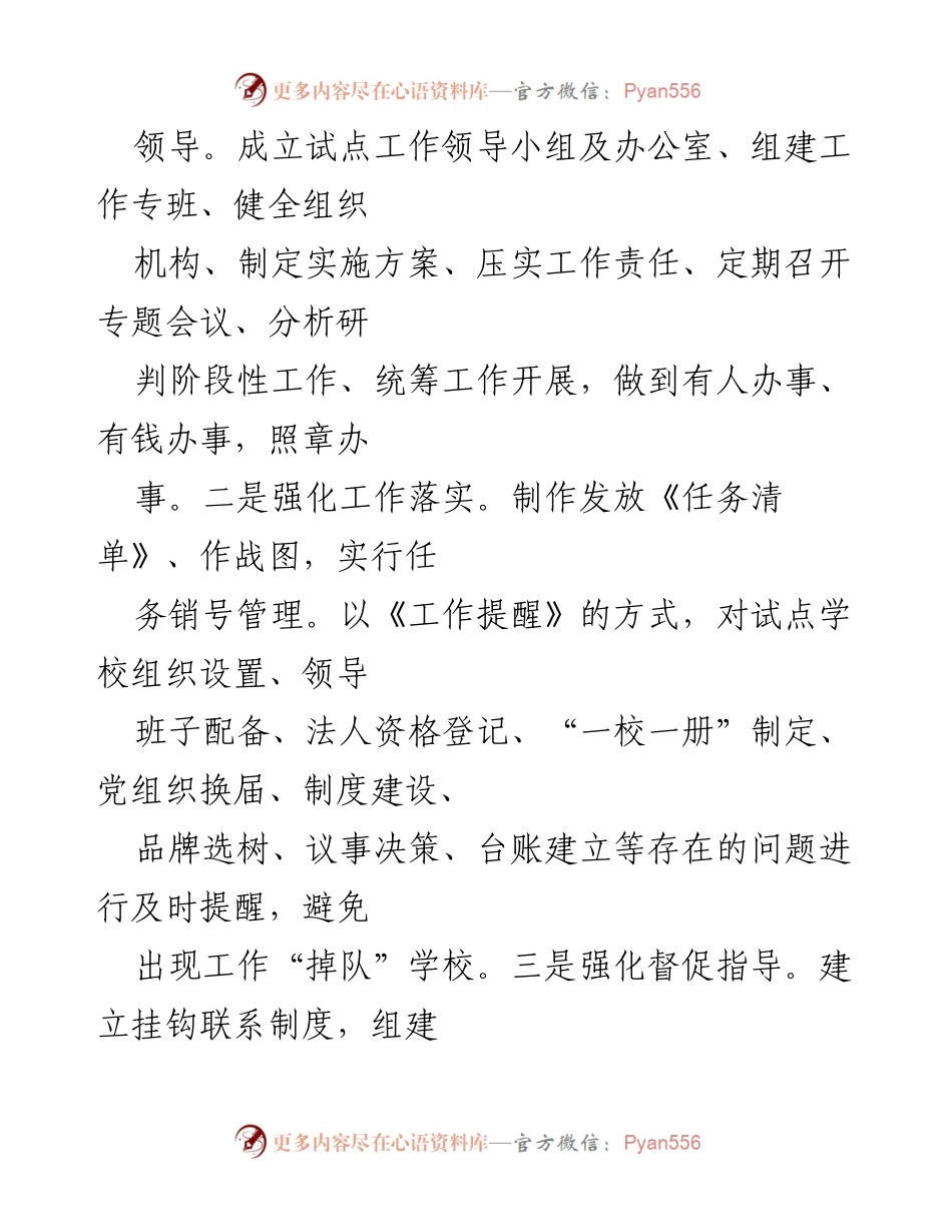 [工作总结] 中小学校党组织领导的校长负责制试点工作 - 2023年中小学校党组织领导的校长负责制试点工作经验总结.docx_第2页