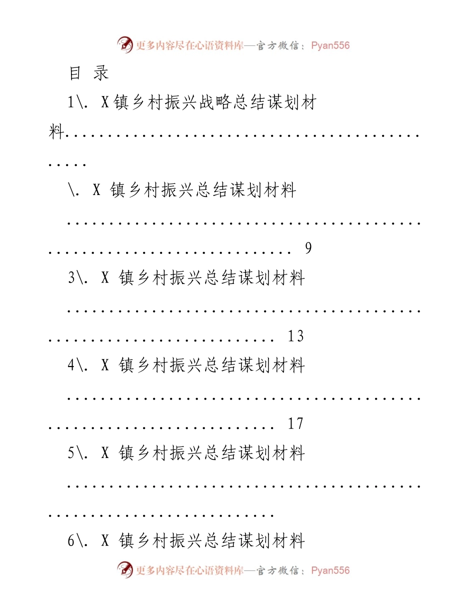 [工作总结] X镇乡村振兴战略总结与谋划分析.docx_第1页