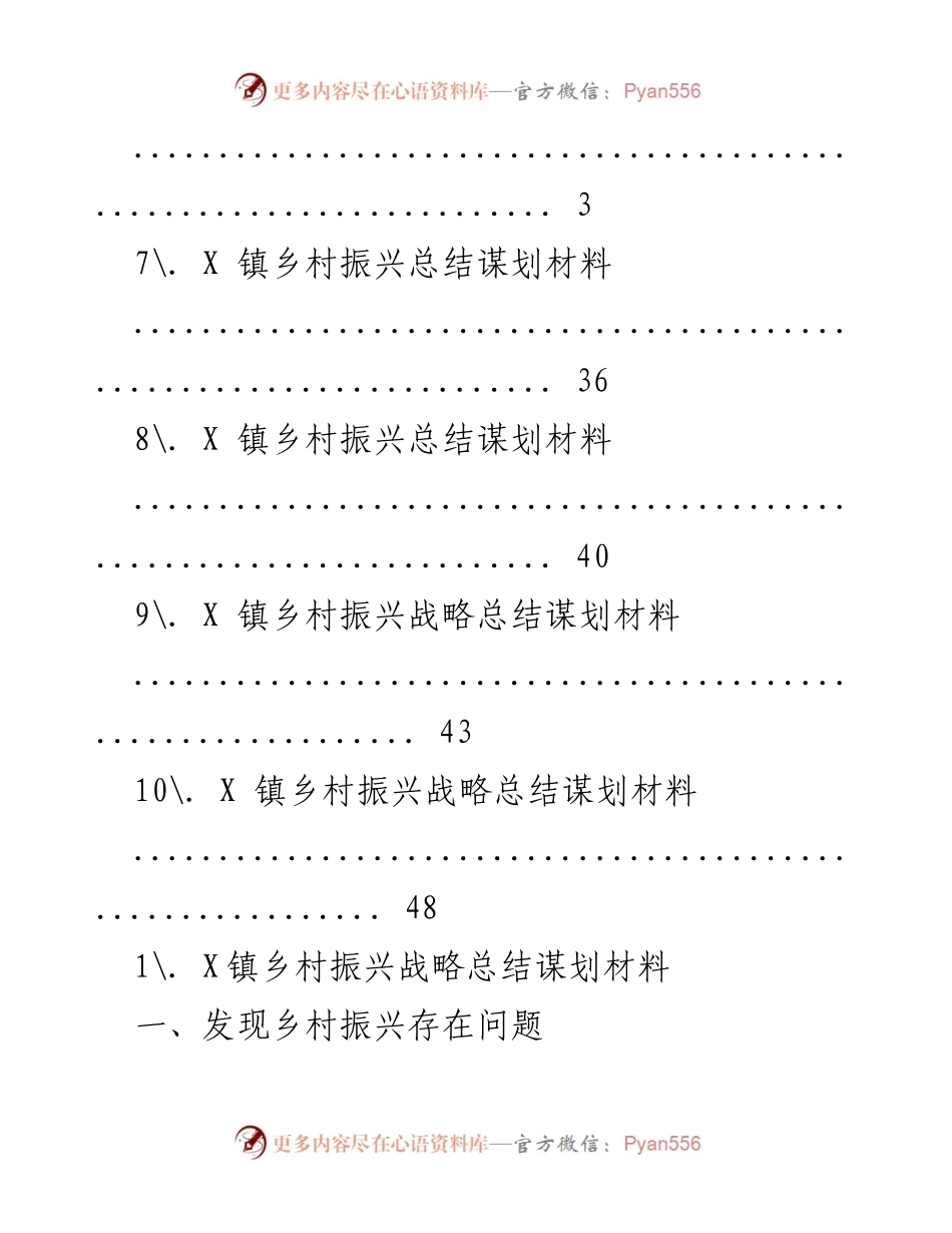 [工作总结] X镇乡村振兴战略总结与谋划分析.docx_第2页