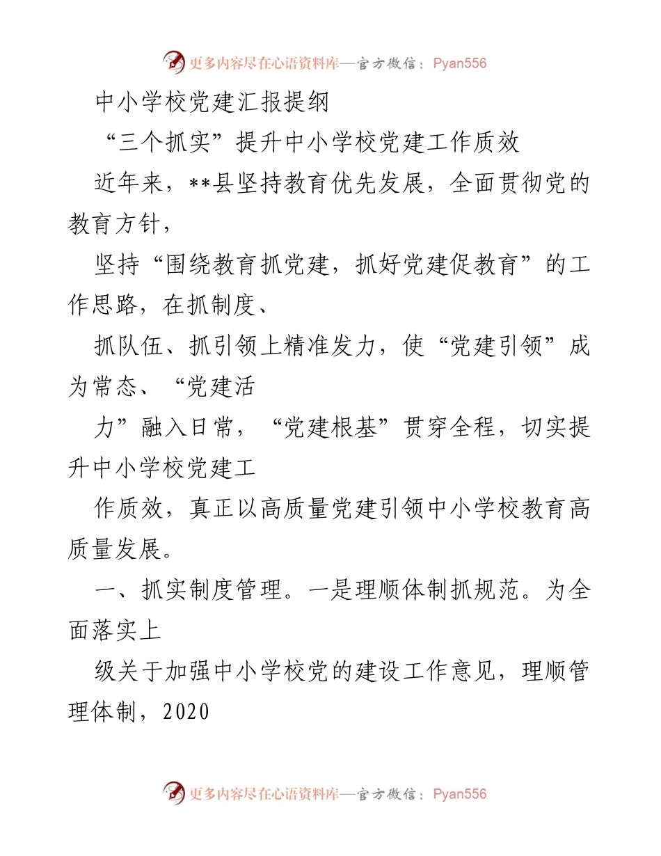 [工作总结] 中小学校党建工作 - 提升中小学校党建工作质效的实践与探索.docx_第1页