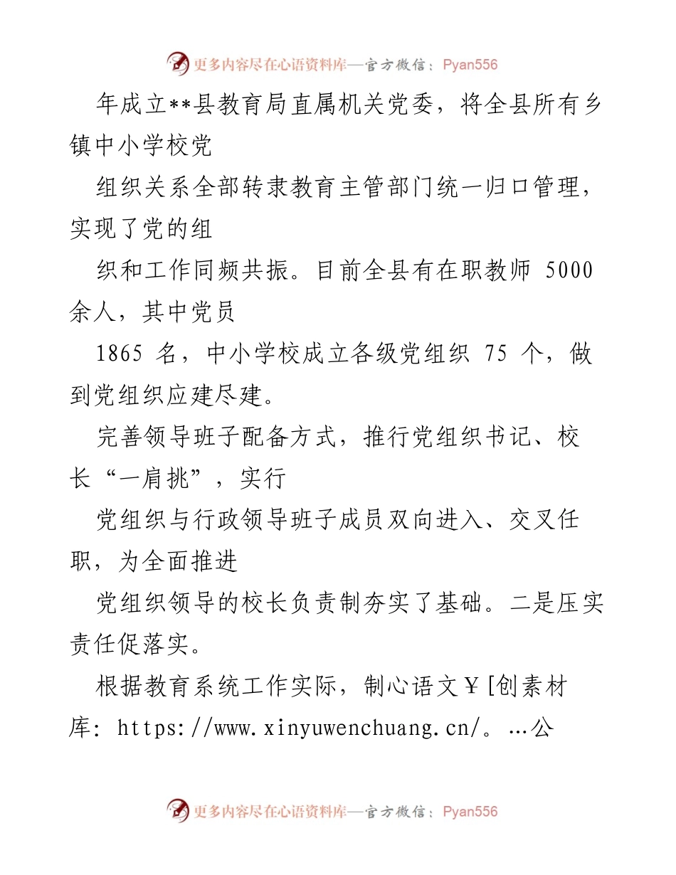 [工作总结] 中小学校党建工作 - 提升中小学校党建工作质效的实践与探索.docx_第2页