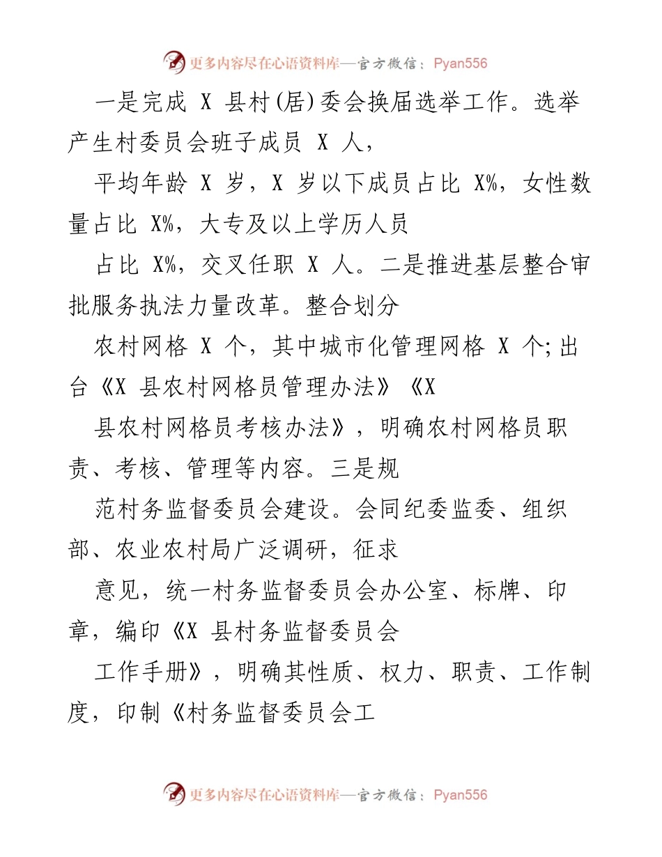 [工作总结] X 县村(居)委会换届选举及社会组织管理工作 - 村委会换届与社会组织管理工作总结报告.docx_第1页
