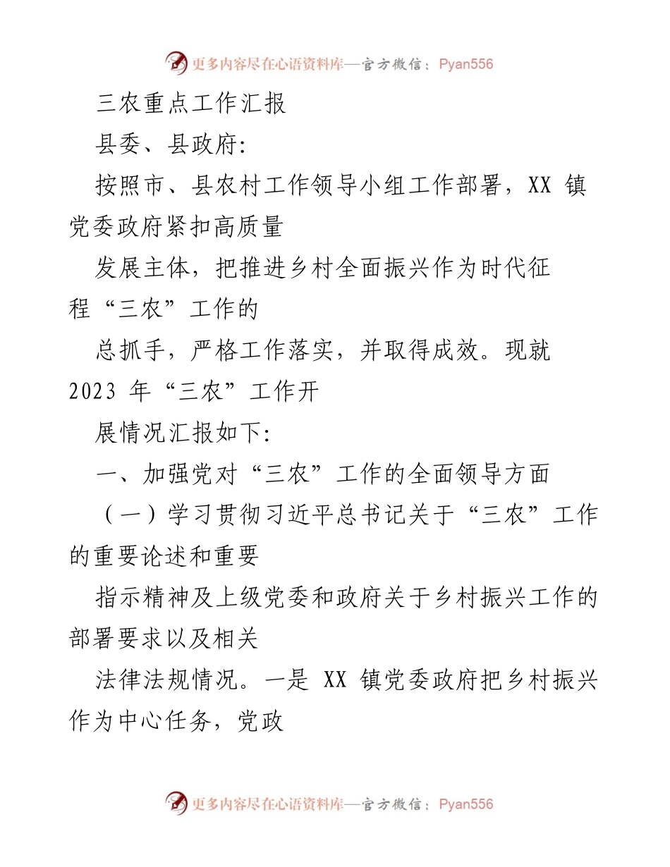 [工作总结] 三农工作汇报 - 2023年XX镇“三农”工作开展情况汇报.docx_第1页