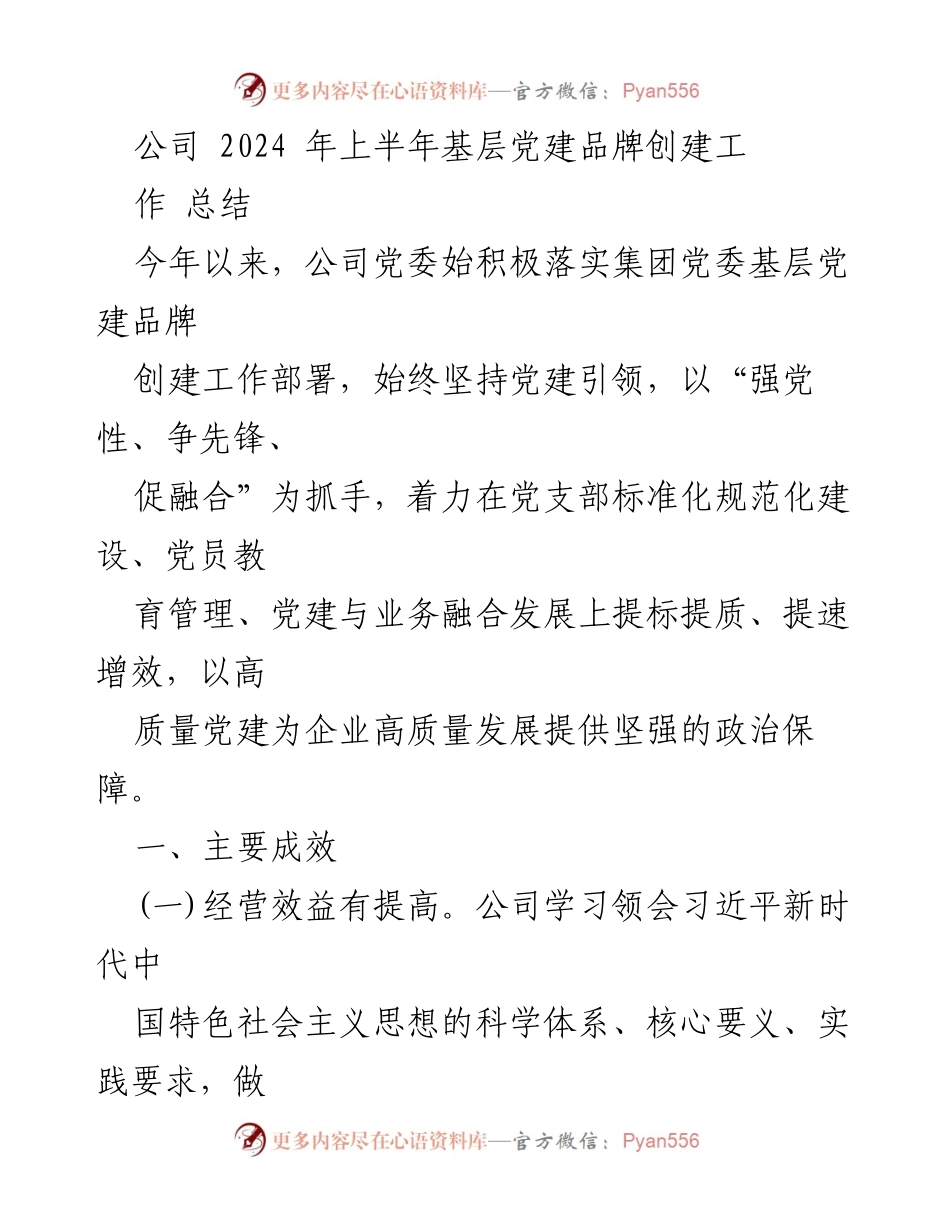 [工作总结] 2024年上半年 - 基层党建品牌创建工作成效与经验总结.docx_第1页