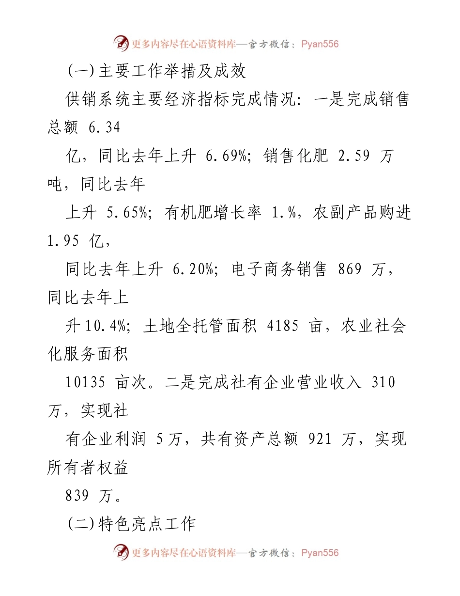 [工作总结] 上半年工作汇报 - 县供销合作社2023年上半年工作总结与下半年计划.docx_第2页