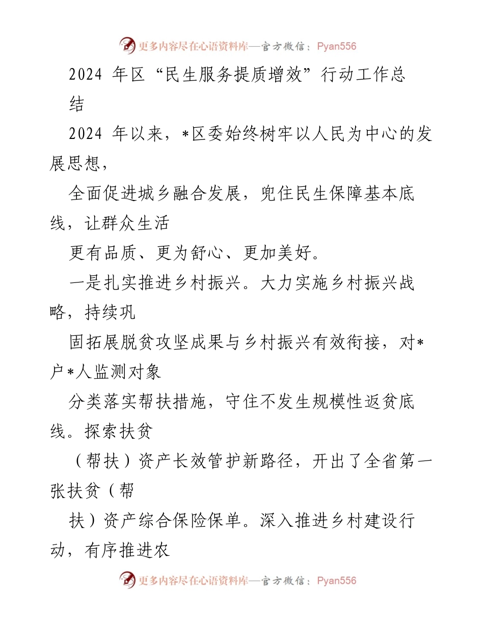 [工作总结] 2024年区“民生服务提质增效”行动 - 促进民生福祉与城乡融合发展成效总结.docx_第1页