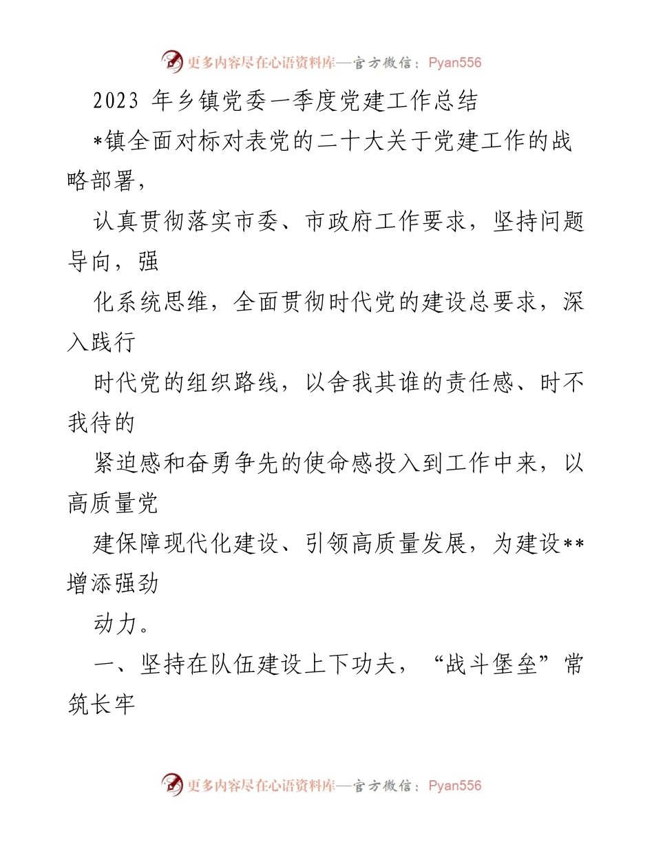 [工作总结] 乡镇党委 - 2023年一季度党建工作总结.docx_第1页