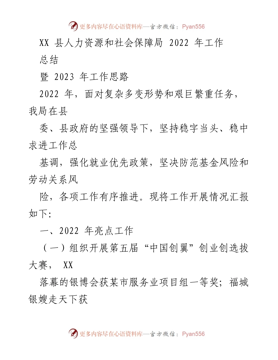 [工作总结] XX县人力资源和社会保障局 - 2022年度工作总结及2023年工作思路.docx_第1页