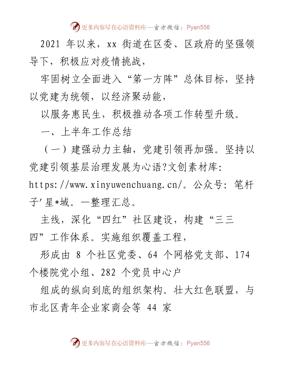 [工作总结] xx街道2021年上半年工作总结 - 党建引领与经济发展双提升.docx_第1页