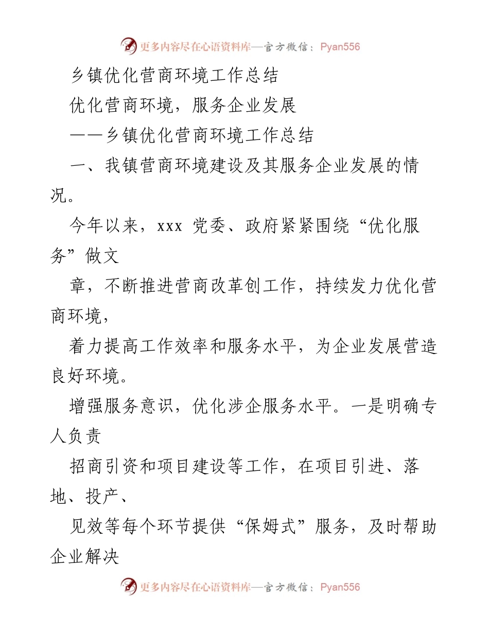 [工作总结] 乡镇 - 乡镇优化营商环境建设工作总结与成效分析.docx_第1页