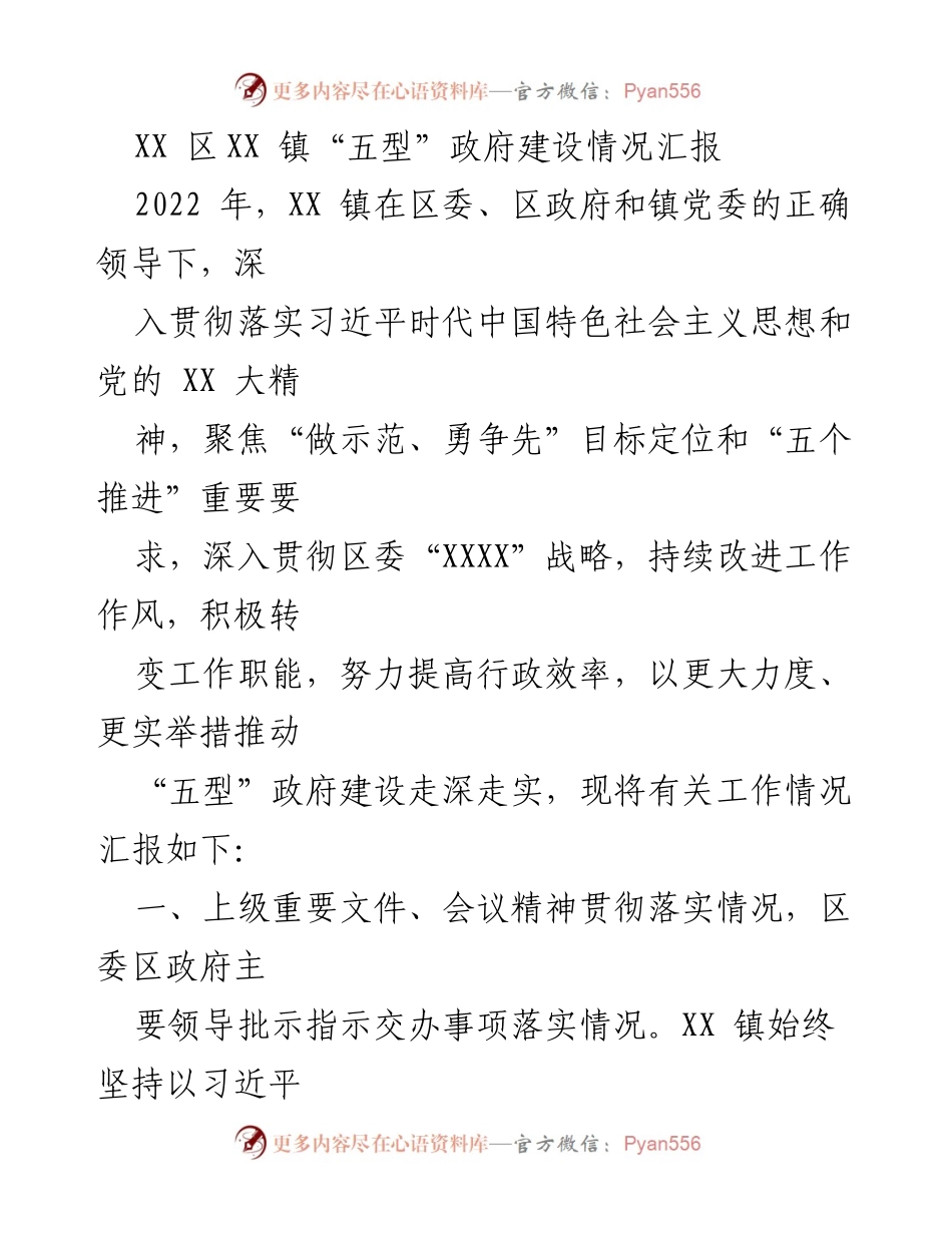 [工作总结] XX 镇 - 2022 年“五型”政府建设情况汇报.docx_第1页