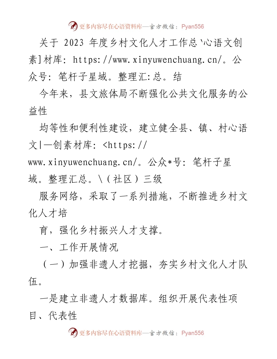 [工作总结] 乡村文化人才工作 - 2023年度乡村文化人才工作总结与发展措施.docx_第1页