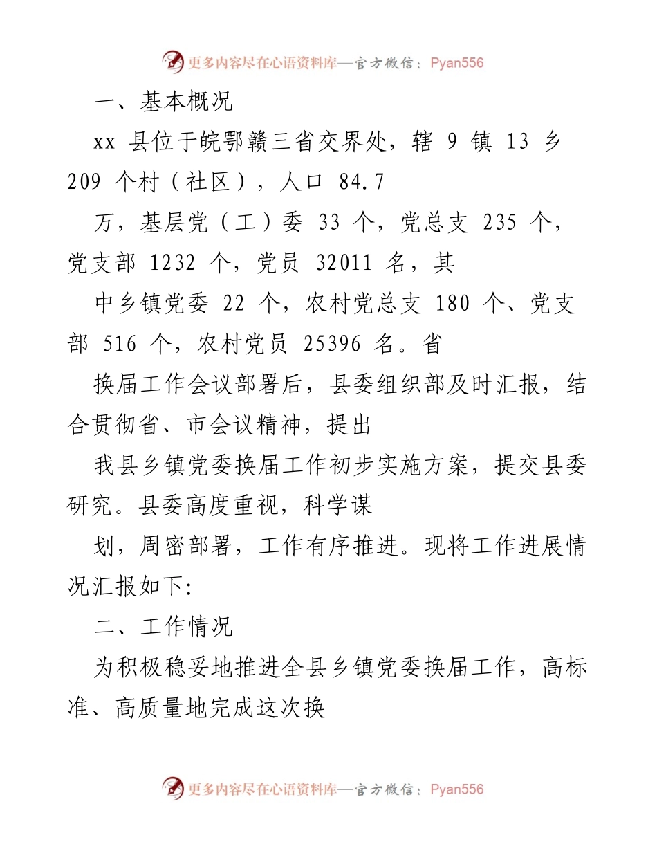 [工作总结] 乡镇党委换届工作 - xx县乡镇党委换届工作进展情况汇报.docx_第1页