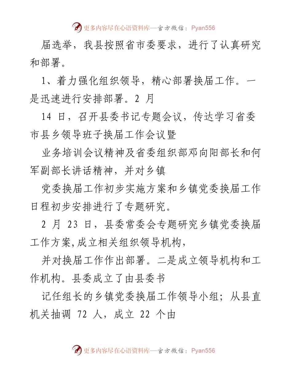 [工作总结] 乡镇党委换届工作 - xx县乡镇党委换届工作进展情况汇报.docx_第2页