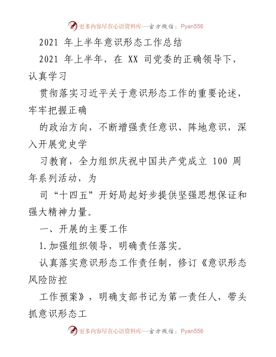 [工作总结] 上半年意识形态工作 - 2021年上半年意识形态工作总结与成效分析.docx_第1页