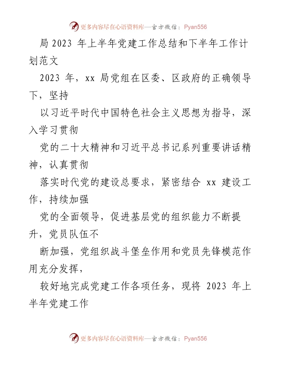 [工作总结] 上半年党建工作 - 2023年上半年党建工作总结与下半年工作计划.docx_第1页
