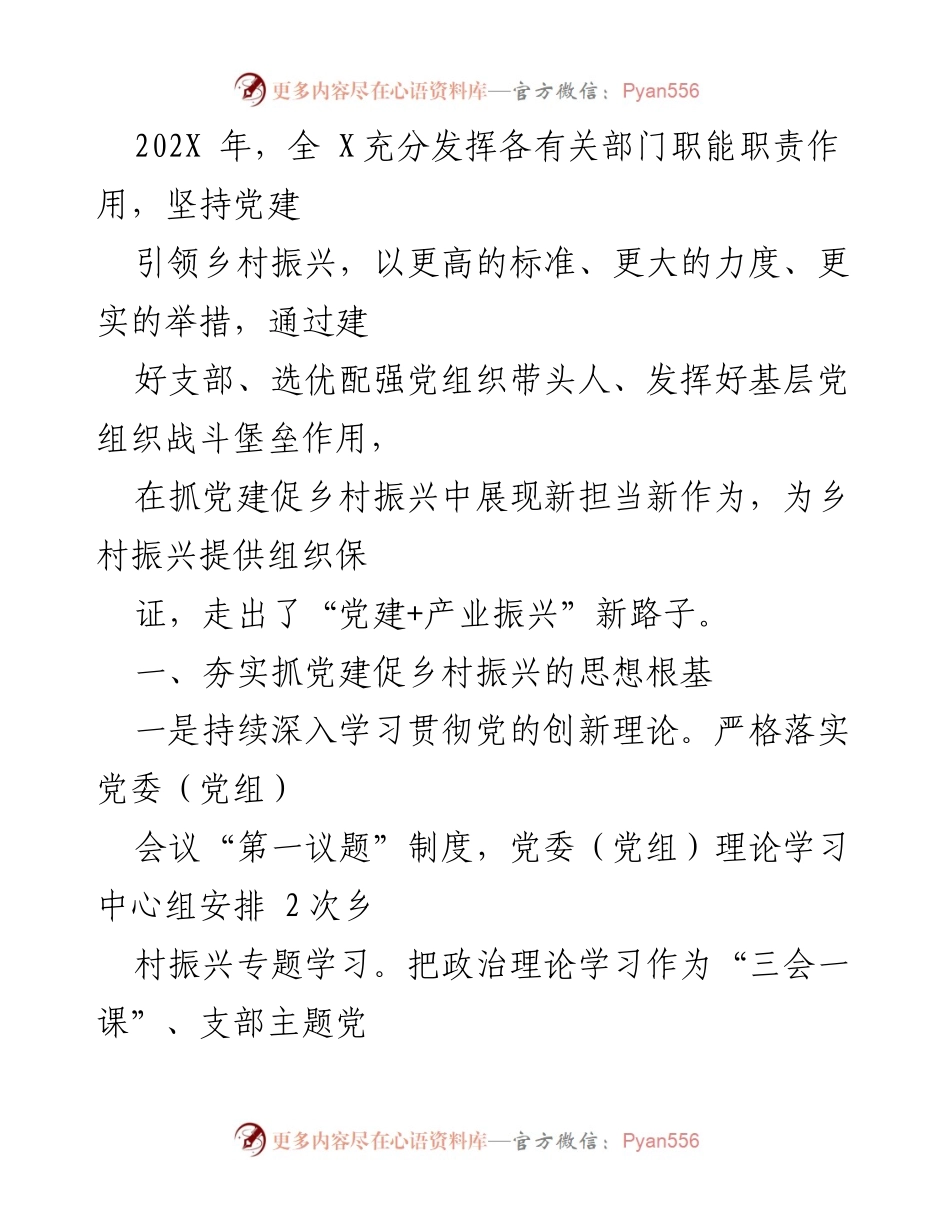 [工作总结] 乡村振兴工作会议 - 党建引领乡村振兴的实践与成效.docx_第1页