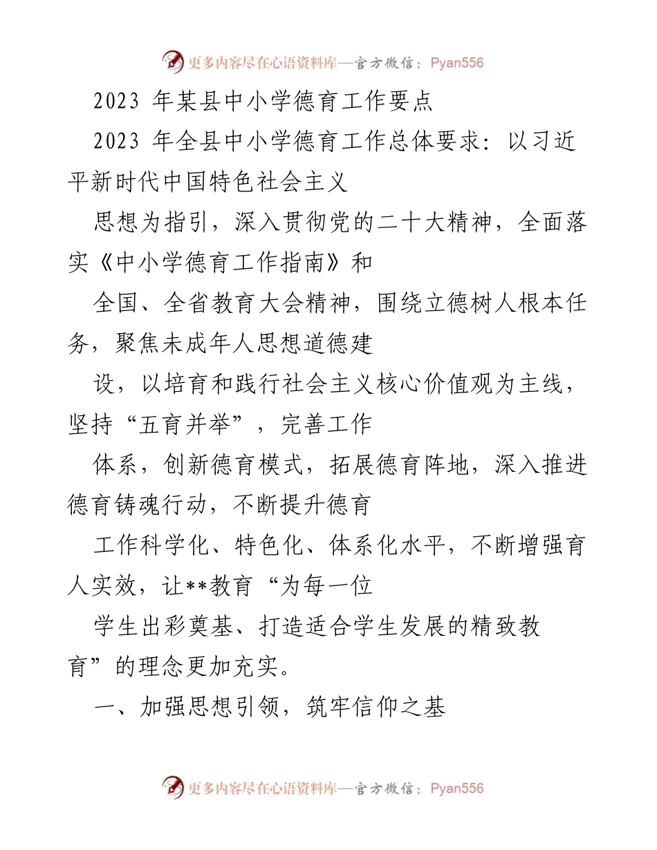 [工作总结] 中小学德育工作会议 - 2023年某县中小学德育工作要点与实施方案.docx_第1页