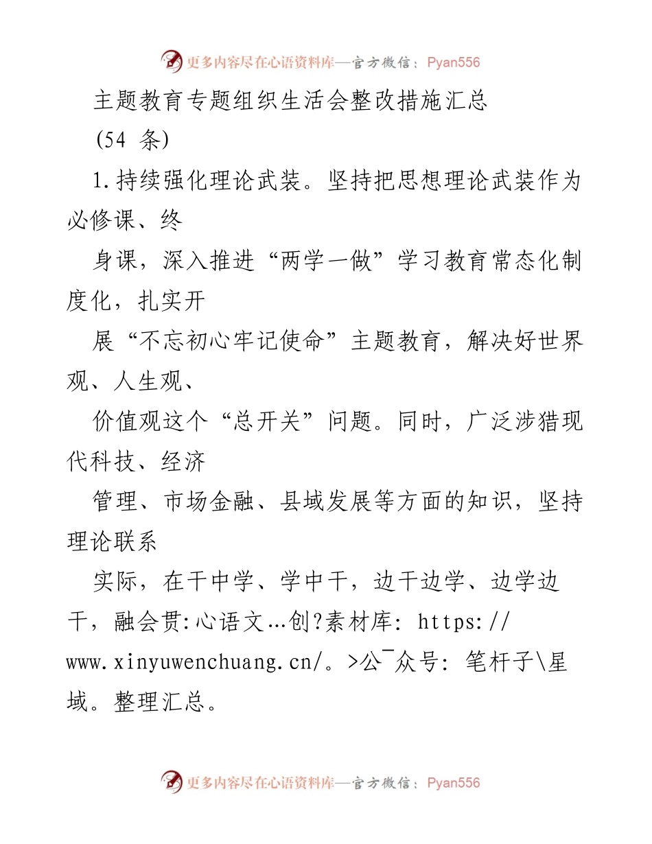 [工作总结] 主题教育专题组织生活会 - 整改措施汇总与实施方案.docx_第1页